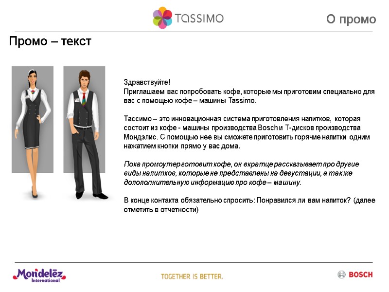 Промо – текст Здравствуйте! Приглашаем вас попробовать кофе, которые мы приготовим специально для 